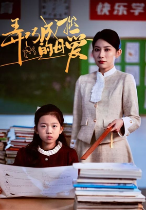 弄巧成拙的母爱&沉重的爱(34集) 弄巧成拙的母爱&沉重的爱(34集)大结局完美收官