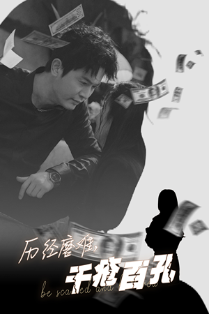 历尽磨难的爱千疮百孔(31集) 历尽磨难的爱千疮百孔(31集)我真的爱了