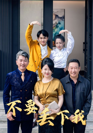 不要丢下我(55集) 不要丢下我(55集)红果短剧免费看