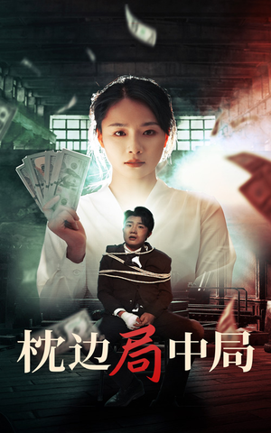 枕边局中局(35集) 枕边局中局(35集)独家资源免费看