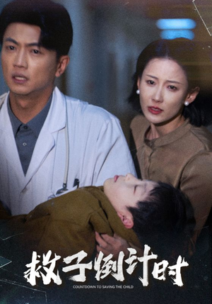 救子倒计时(30集) 救子倒计时(30集)太好看了短剧