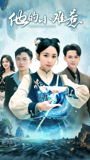 他的小难惹(74集) 他的小难惹(74集)哪个短剧网能看