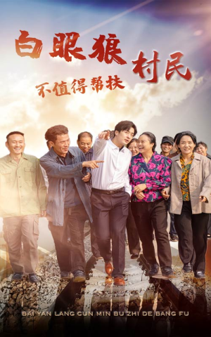 白眼狼村民不值得帮扶(36集) 白眼狼村民不值得帮扶(36集)在哪看是免费的
