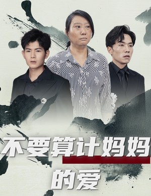 不要算计妈妈的爱(72集) 不要算计妈妈的爱(72集)热播短剧抢先看