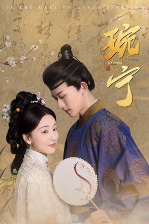 琬宁(77集) 琬宁(77集)短视频追剧推荐