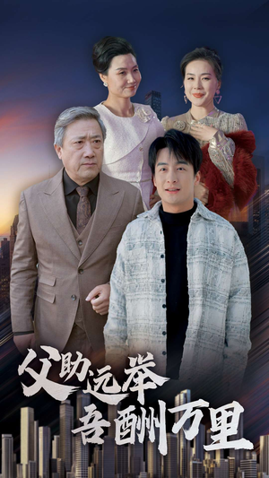 父助远举吾酬万里(70集) 父助远举吾酬万里(70集)短剧介绍