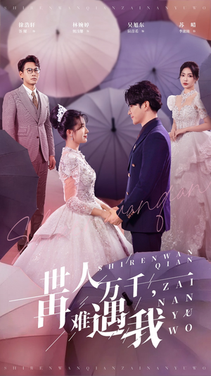 世人万千再难遇我（33集）精彩短剧合集