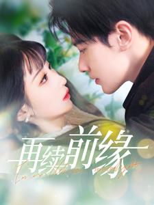 再续前缘（103集）短剧太精彩了
