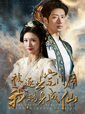 被逐出宗门后我转身成仙(70集) 被逐出宗门后我转身成仙(70集)一起追生活短剧