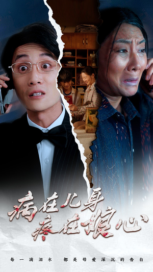 病在儿身疼在娘心（30集）免费短剧大全