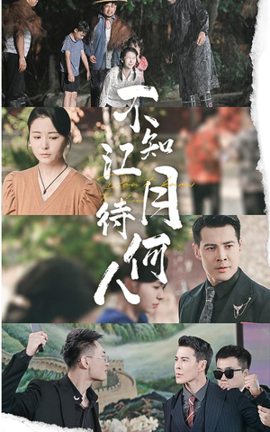 不知江月待何人(61集) 不知江月待何人(61集)在哪个平台能看