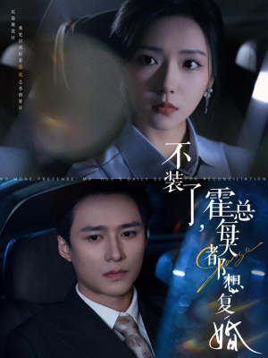 不装了,霍总每天都想复婚(96集) 不装了,霍总每天都想复婚(96集)火爆短剧推荐