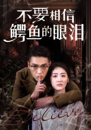 不要相信鳄鱼的眼泪(45集) 不要相信鳄鱼的眼泪(45集)精彩短剧免费看