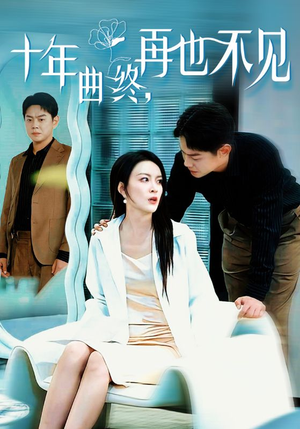 十年曲终再也不见(32集) 十年曲终再也不见(32集)短剧介绍