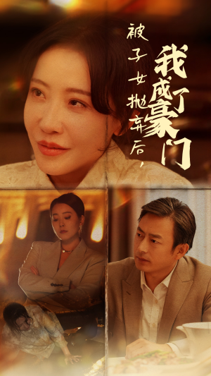 被子女抛弃后,我成了豪门(70集) 被子女抛弃后,我成了豪门(70集)第一集