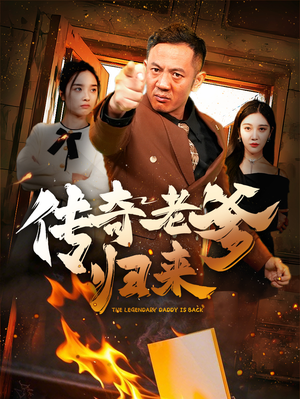 传奇老爹归来（74集）精彩短剧下载
