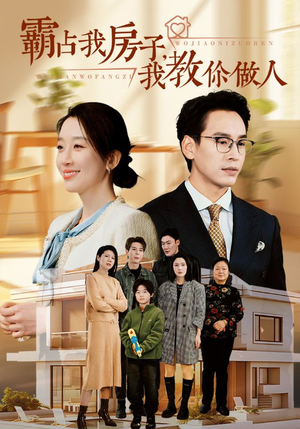 霸占我房子,我教你做人(42集) 霸占我房子,我教你做人(42集)大结局太过瘾了