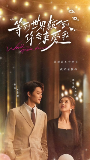 等到世界颠倒你会来爱我(85集) 等到世界颠倒你会来爱我(85集)网络小短剧