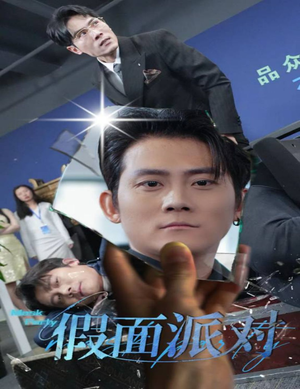 假面派对(60集) 假面派对(60集)最新短剧推荐