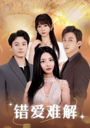 错爱难解（102集）夸克网盘在线看