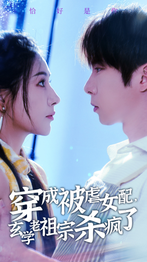 穿成被虐女配,玄学老祖宗杀疯了(65集) 穿成被虐女配,玄学老祖宗杀疯了(65集)古装短剧热播