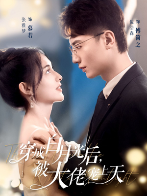 穿成白月光后,被大佬宠上天(90集) 穿成白月光后,被大佬宠上天(90集)口碑之选免费看