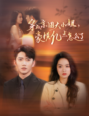 穿成京圈大小姐,豪横亿点怎么了(60集) 穿成京圈大小姐,豪横亿点怎么了(60集)短剧也太好看了