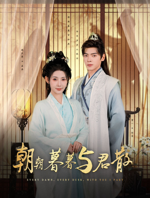 朝朝暮暮与君散(26集) 朝朝暮暮与君散(26集)分享好看的短剧