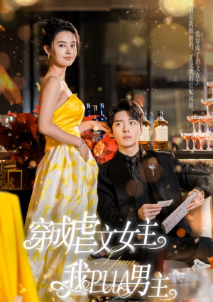 穿成虐文女主我PUA男主(22集) 穿成虐文女主我PUA男主(22集)番茄短剧看全集