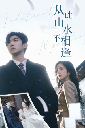 从此山水不相逢(35集) 从此山水不相逢(35集)精彩好看短剧
