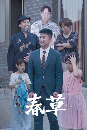 春草（34集）每天短剧分享