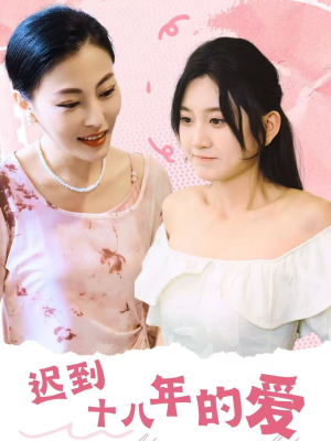 迟到十八年的爱（70集）短剧全集免费