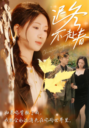 迟冬不赴春(56集) 迟冬不赴春(56集)免费短剧全集看