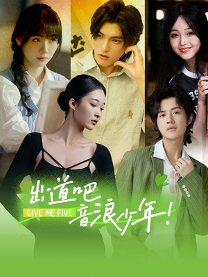 出道吧,音浪少年!(91集) 出道吧,音浪少年!(91集)穿越短剧推荐