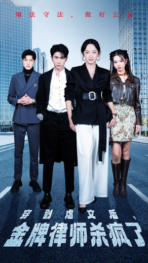 穿到虐文后,金牌律师杀疯了(41集) 穿到虐文后,金牌律师杀疯了(41集)短剧推荐上热门