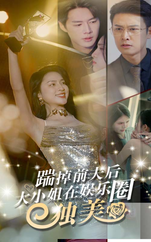 踹掉前夫后，大小姐在娱乐圈独美（80集）爆款短剧抢先看