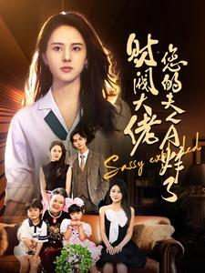 财阀大佬您的夫人A炸了(99集) 财阀大佬您的夫人A炸了(99集)新短剧推荐