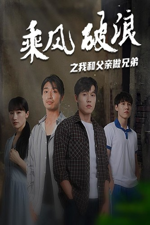 乘风破浪之我和父亲做兄弟(60集) 乘风破浪之我和父亲做兄弟(60集)精彩短剧热播