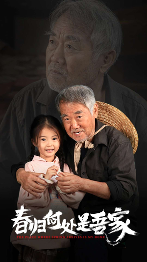 春归何处是吾家（59集）全集一网打尽