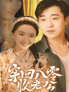 穿回八零收老公(78集) 穿回八零收老公(78集)一口气看完全集