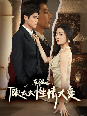 车祸后,顾太太性情大变(65集) 车祸后,顾太太性情大变(65集)短剧看全集