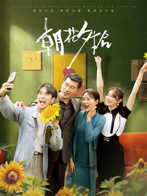 朝花夕拾(50集) 朝花夕拾(50集)短剧热门合集