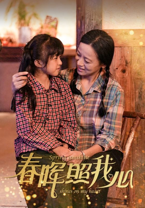 春晖照我心(40集) 春晖照我心(40集)第一季