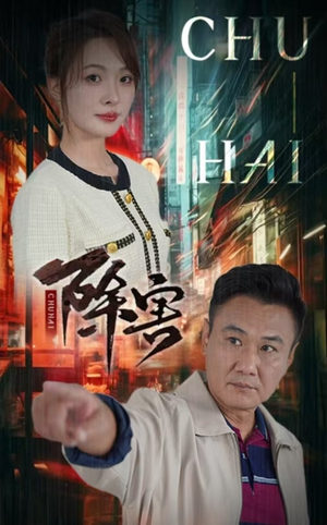 除害（56集）最新上映免费看