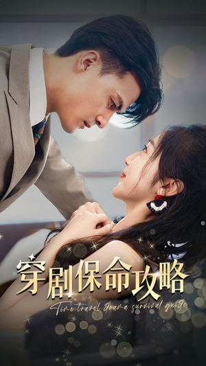 穿剧保命攻略(74集) 穿剧保命攻略(74集)第二季