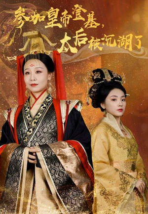 参加皇帝登基,太后被沉湖了(41集) 参加皇帝登基,太后被沉湖了(41集)短剧在哪个平台