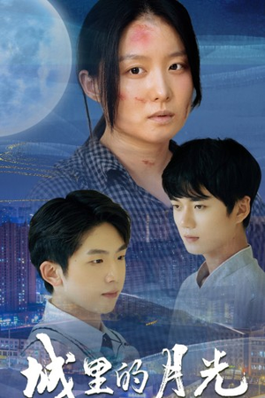 城里的月光（46集）热门短剧追不停