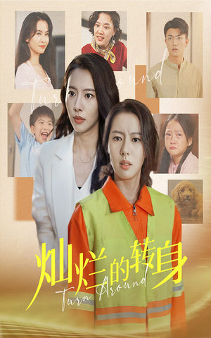 灿烂的转身(36集) 灿烂的转身(36集)网盘在线观看