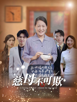 慈母不可欺（78集）全剧看到大结局