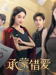 承蒙错爱(59集) 承蒙错爱(59集)精彩热门短剧